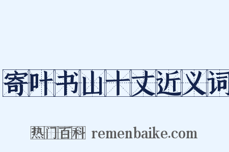 寄叶书山十丈近义词是什么意思的图片